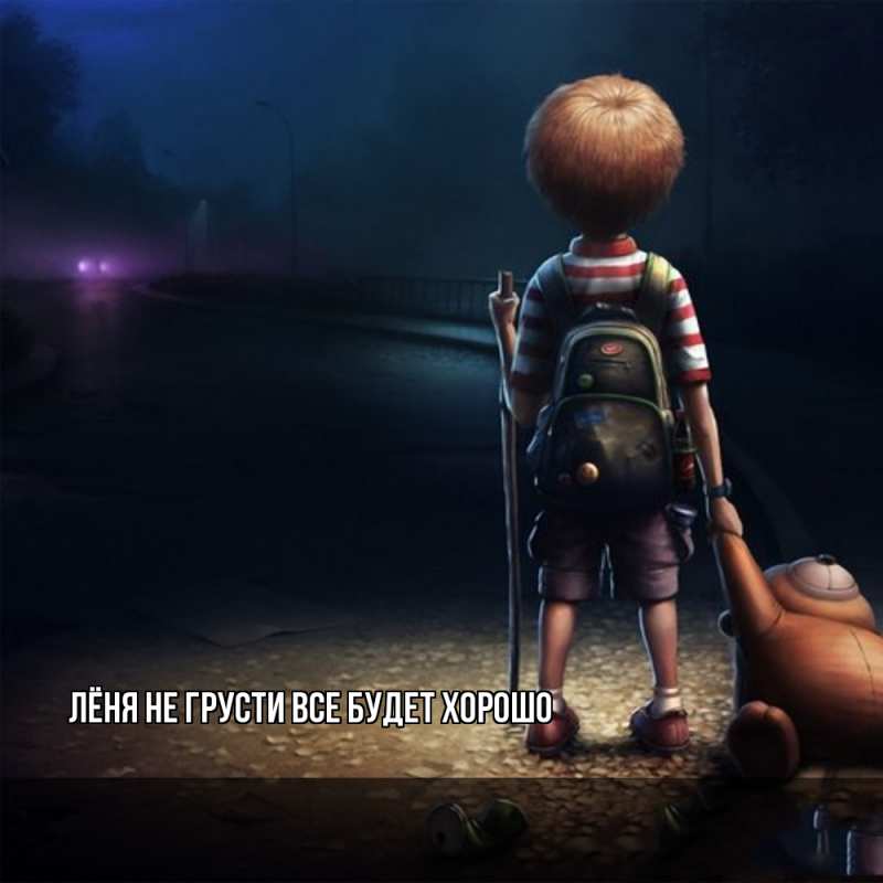 Картинка Не грусти, все будет хорошо, Лёня