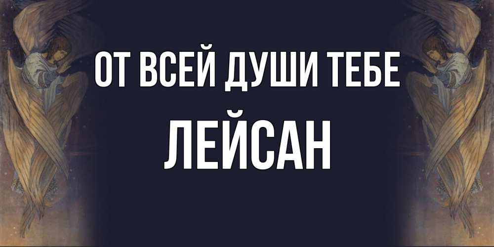 Открытка на каждый день с именем, Лейсан От всей души тебе день ангела Прикольная открытка с пожеланием онлайн скачать бесплатно 