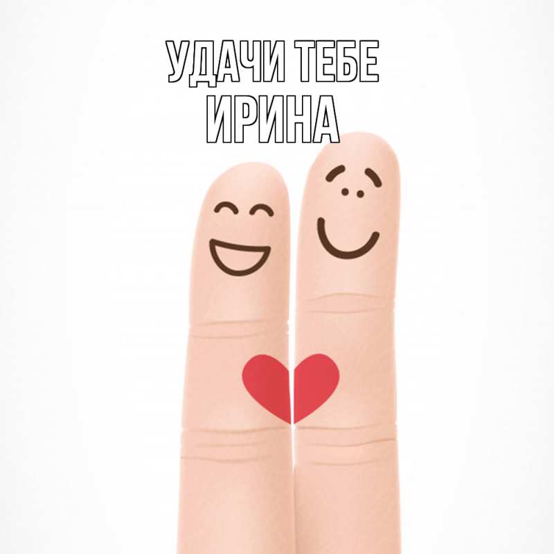 Картинка Удачи тебе, Ирина