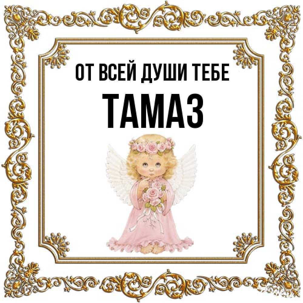 Открытка на каждый день с именем, Тамаз От всей души тебе девочка ангел с крыльями и цветами в розовом платье Прикольная открытка с пожеланием онлайн скачать бесплатно 