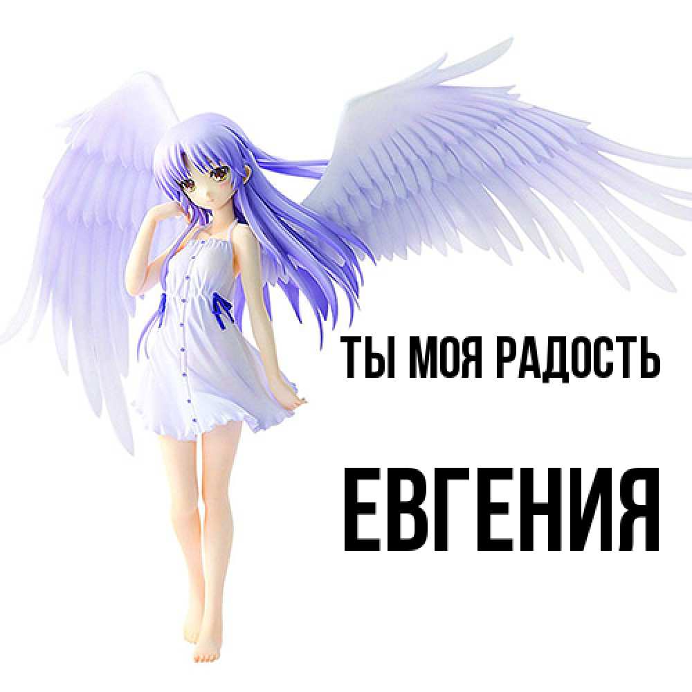 Открытка на каждый день с именем, Евгения Ты моя радость девушка ангел с фиолетовыми крыльями Прикольная открытка с пожеланием онлайн скачать бесплатно 
