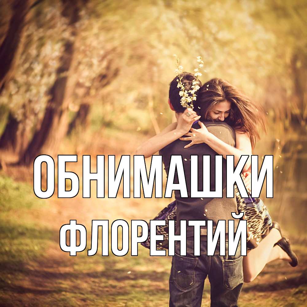 Открытка на каждый день с именем, Флорентий Обнимашки Лес осенний Прикольная открытка с пожеланием онлайн скачать бесплатно 