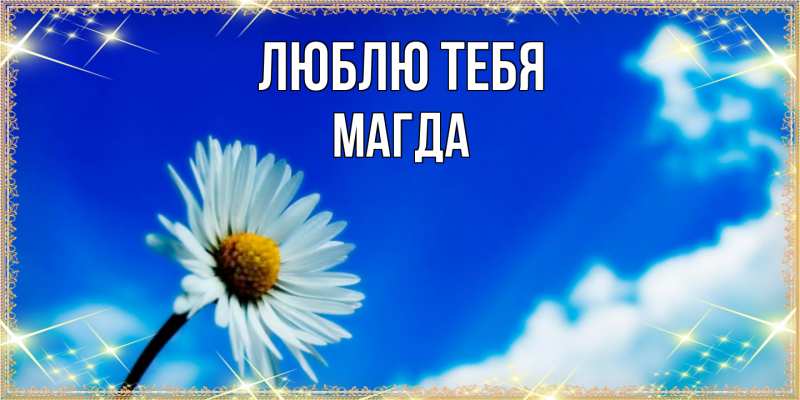 Картинка Люблю тебя, Магда