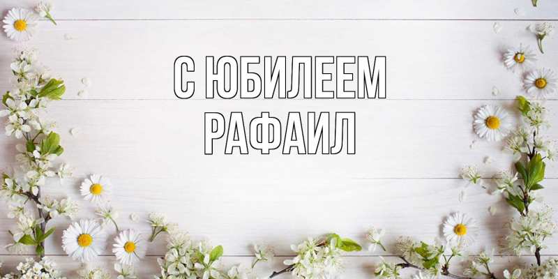 Картинка C юбилеем, Рафаил