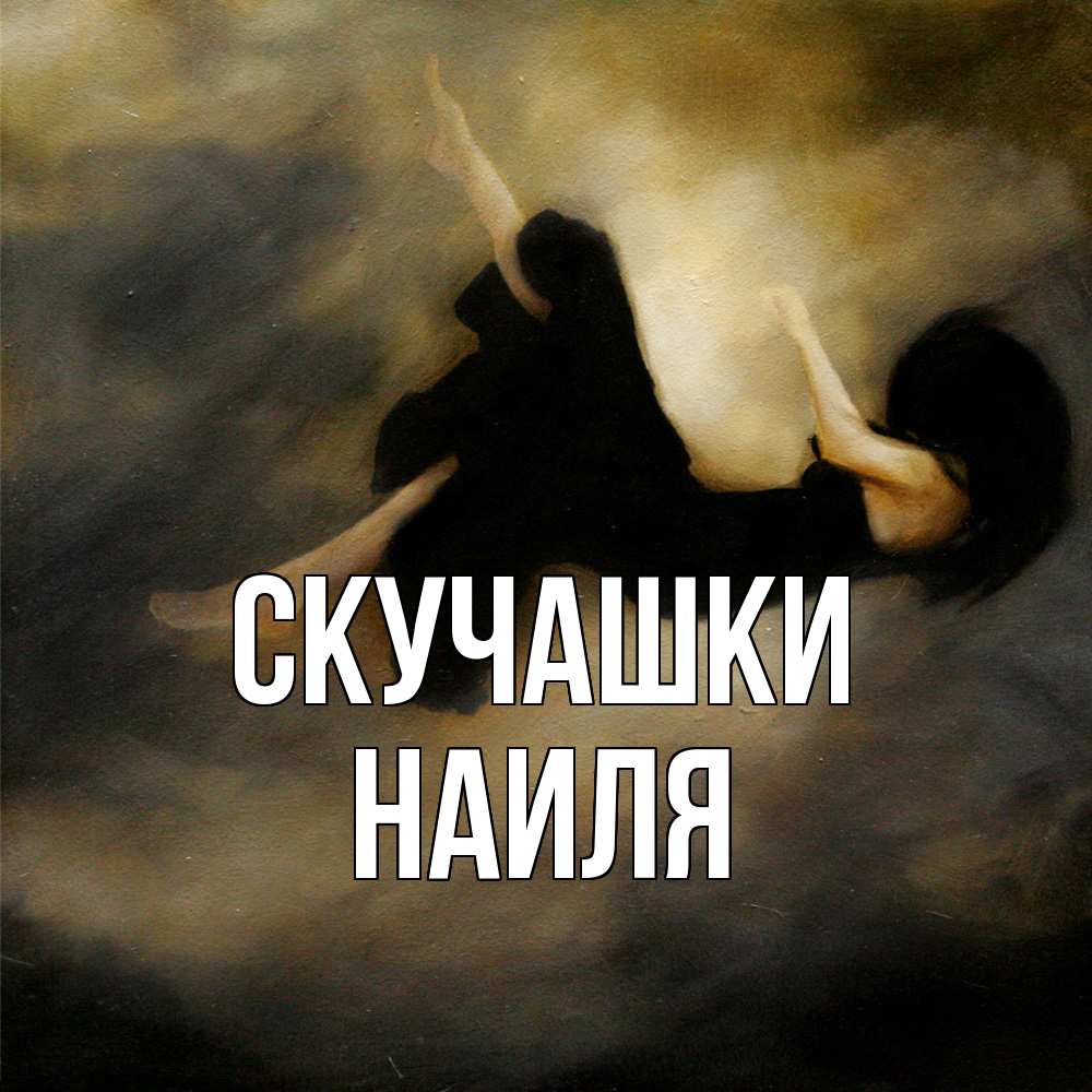 Открытка на каждый день с именем, Наиля Скучашки мне без тебя плохо и одиноко Прикольная открытка с пожеланием онлайн скачать бесплатно 