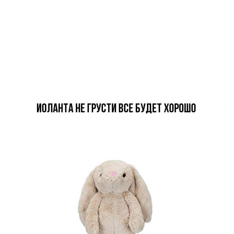 Картинка Не грусти, все будет хорошо, Иоланта