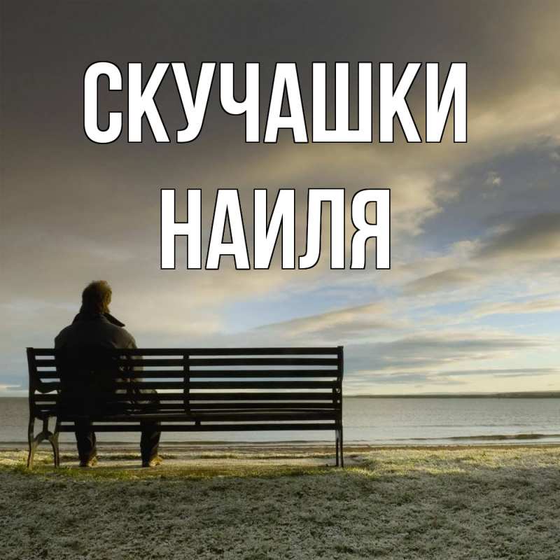 Картинка Скучашки, Наиля