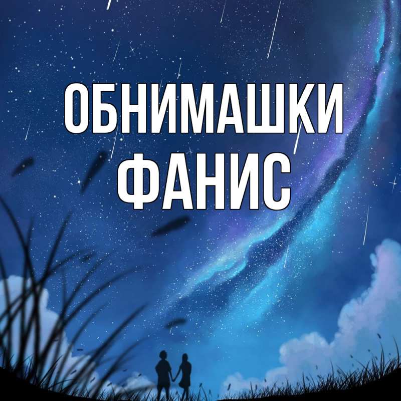 Картинка Обнимашки, Фанис