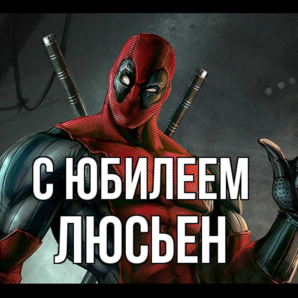 Открытка на каждый день с именем, Люсьен C юбилеем марвел супергерои Прикольная открытка с пожеланием онлайн скачать бесплатно 