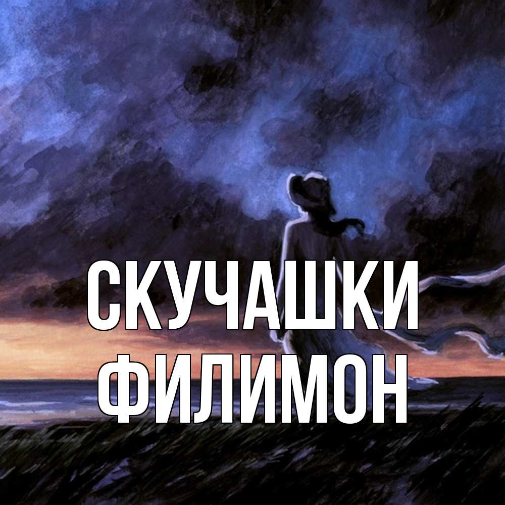 Открытка на каждый день с именем, Филимон Скучашки тут 2 Прикольная открытка с пожеланием онлайн скачать бесплатно 