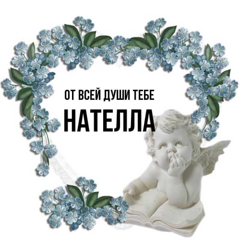 Картинка От всей души тебе, Нателла
