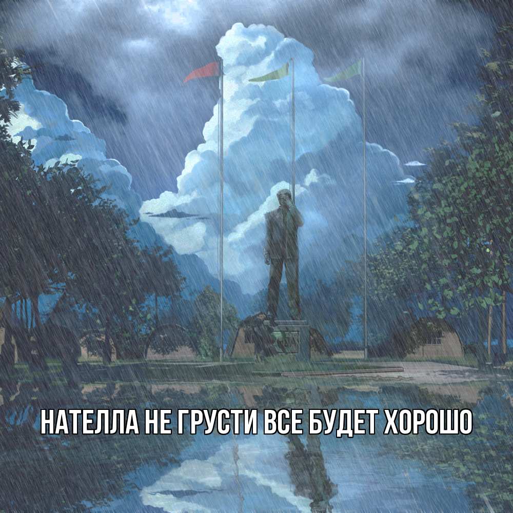 Открытка на каждый день с именем, Нателла Не грусти все будет хорошо небо и флаги Прикольная открытка с пожеланием онлайн скачать бесплатно 