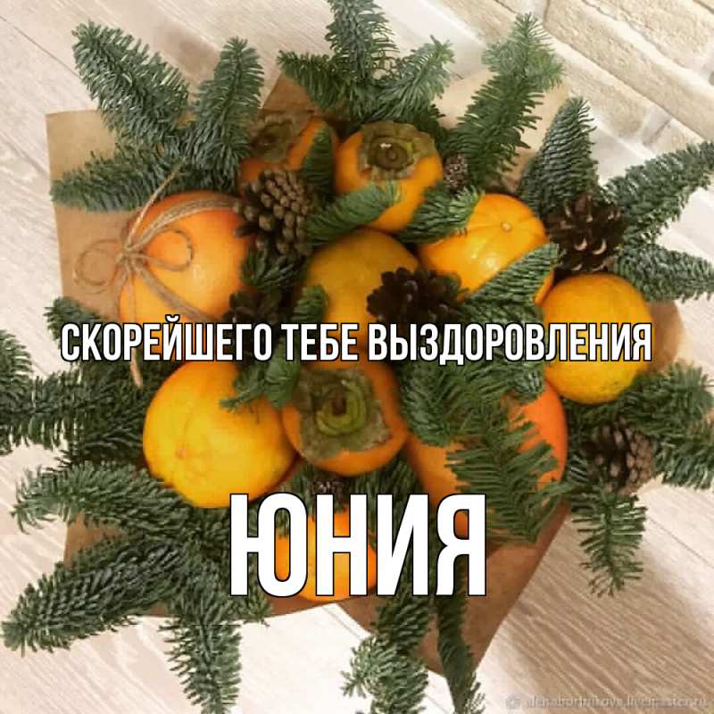 Картинка Скорейшего тебе выздоровления, Юния