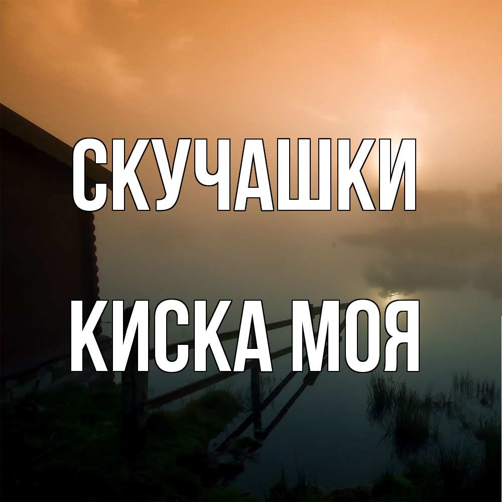 Открытка на каждый день с именем, Киска-моя Скучашки приходи ко мне на чай Прикольная открытка с пожеланием онлайн скачать бесплатно 