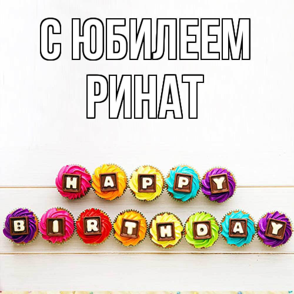 Открытка на каждый день с именем, Ринат C юбилеем из кексов и шоколада Прикольная открытка с пожеланием онлайн скачать бесплатно 