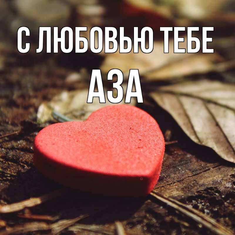 Картинка С любовью тебе, Аза