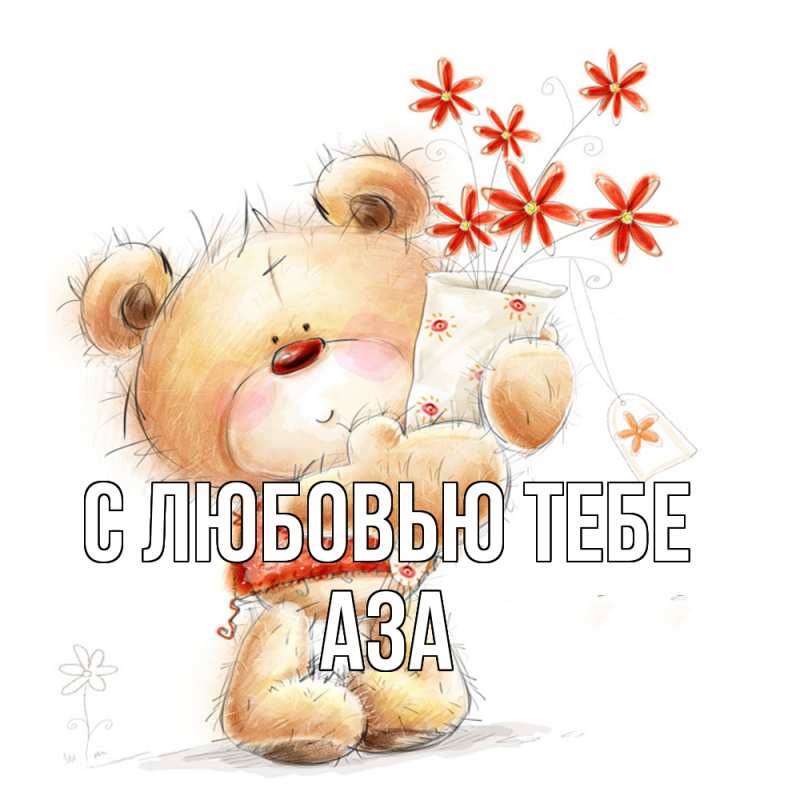 Картинка С любовью тебе, Аза