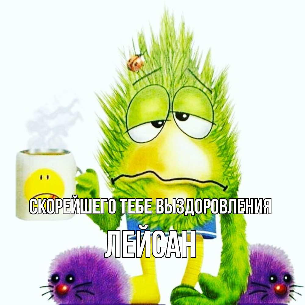 Открытка на каждый день с именем, Лейсан Скорейшего тебе выздоровления я болею Прикольная открытка с пожеланием онлайн скачать бесплатно 