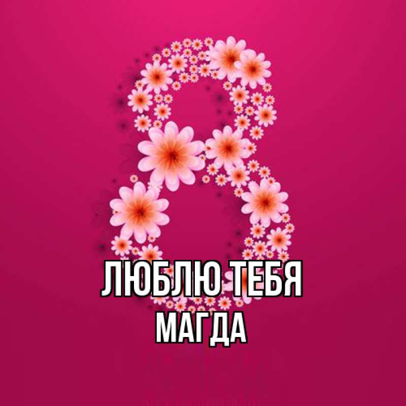 Картинка Люблю тебя, Магда