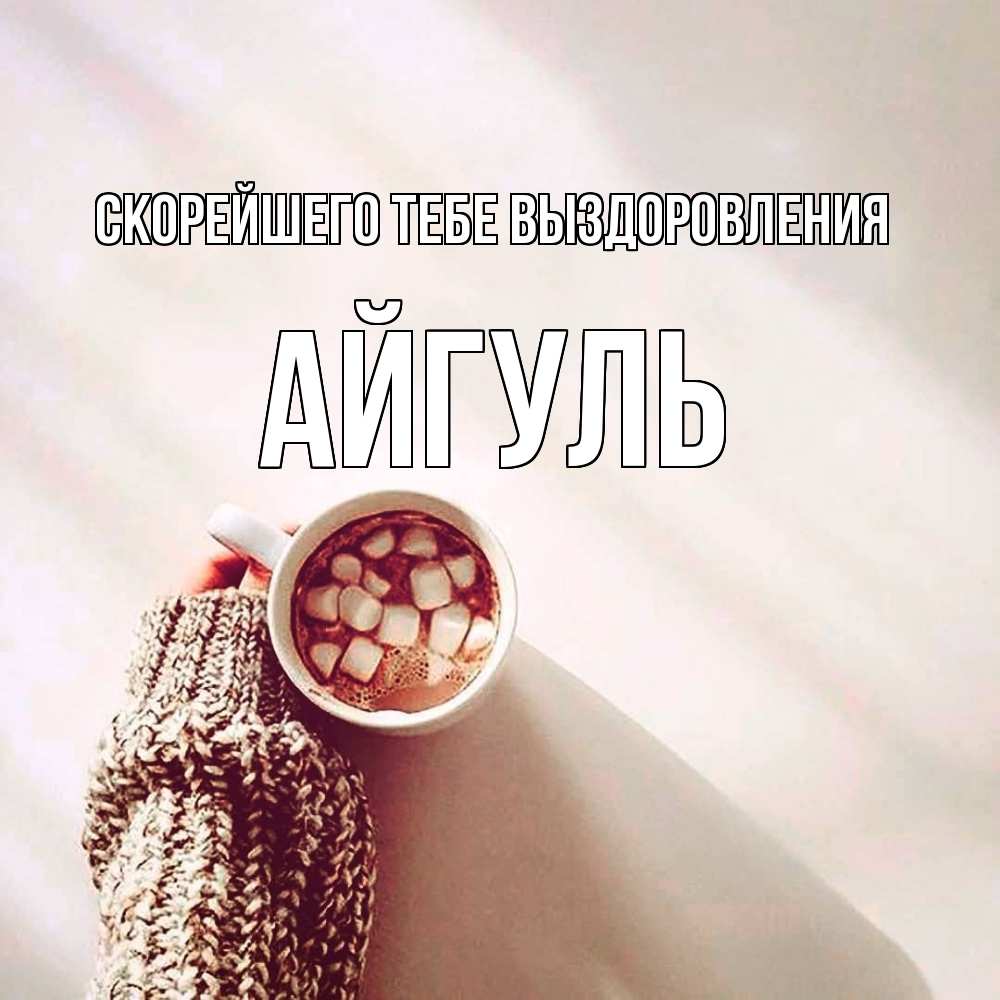 Открытка на каждый день с именем, Айгуль Скорейшего тебе выздоровления рука в свитре Прикольная открытка с пожеланием онлайн скачать бесплатно 