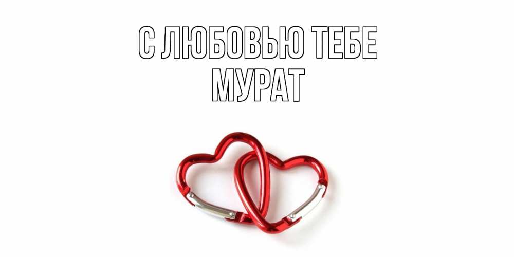 Открытка на каждый день с именем, Мурат С любовью тебе карабин, сердце Прикольная открытка с пожеланием онлайн скачать бесплатно 