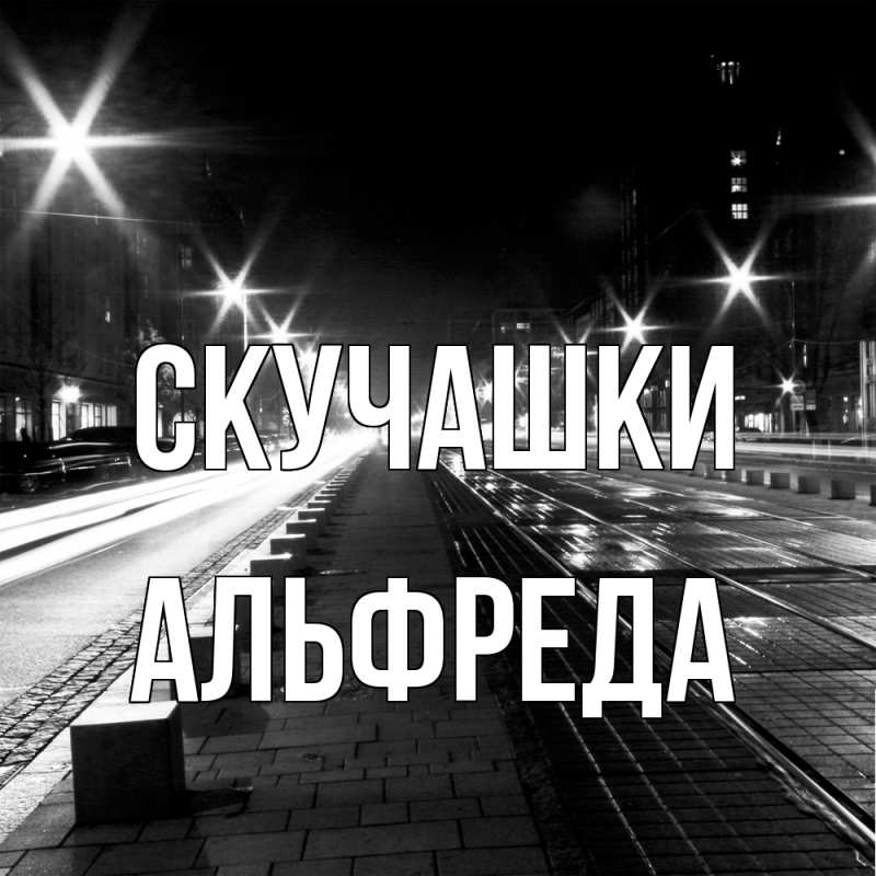 Картинка Скучашки, Альфреда