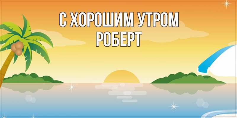 Картинка С хорошим утром, Роберт