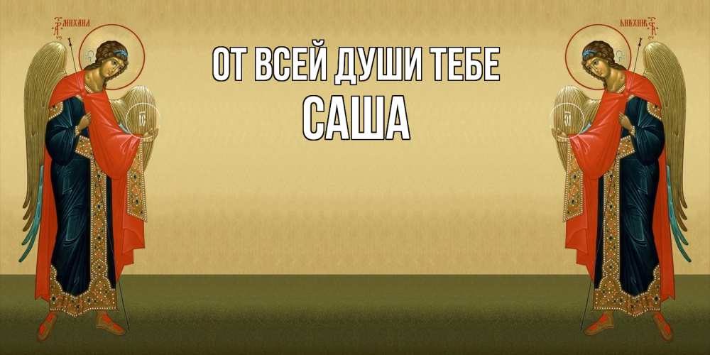 Открытка на каждый день с именем, Саша От всей души тебе христианство, праздники, день ангела Прикольная открытка с пожеланием онлайн скачать бесплатно 