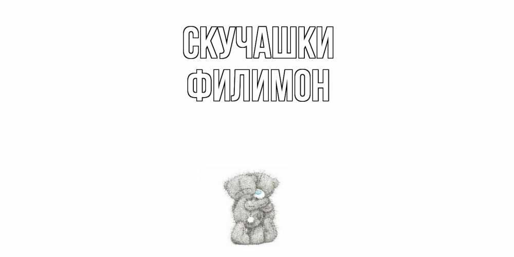 Открытка на каждый день с именем, Филимон Скучашки мишки Прикольная открытка с пожеланием онлайн скачать бесплатно 