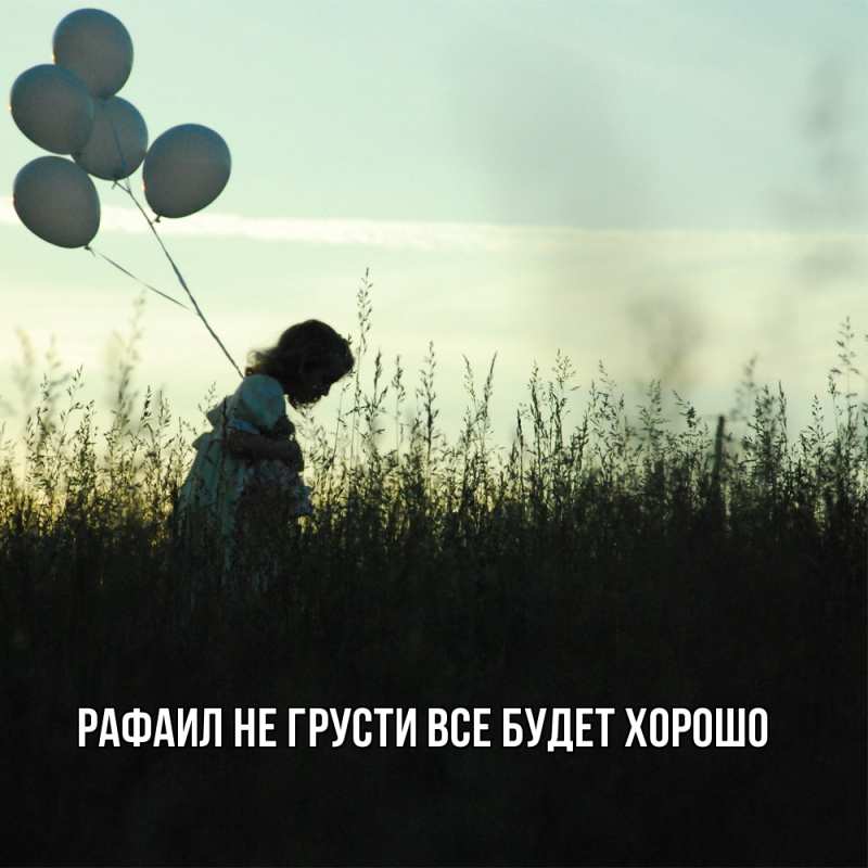 Картинка Не грусти, все будет хорошо, Рафаил