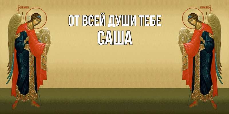 Картинка От всей души тебе, Саша