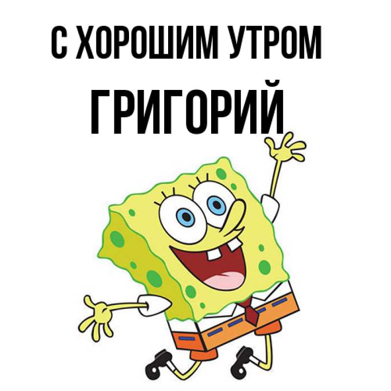 Картинка С хорошим утром, Григорий