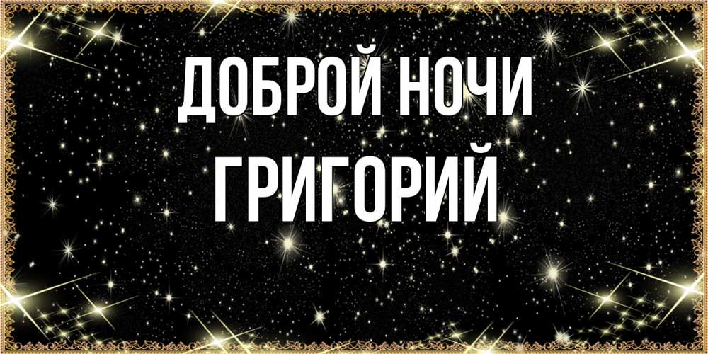 Открытка на каждый день с именем, Григорий Доброй ночи засыпаем под звездами Прикольная открытка с пожеланием онлайн скачать бесплатно 