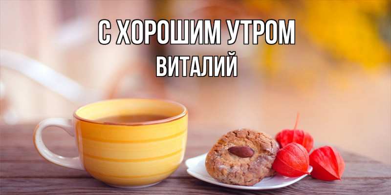Картинка С хорошим утром, Виталий