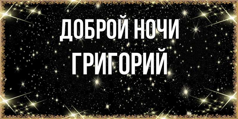 Картинка Доброй ночи, Григорий