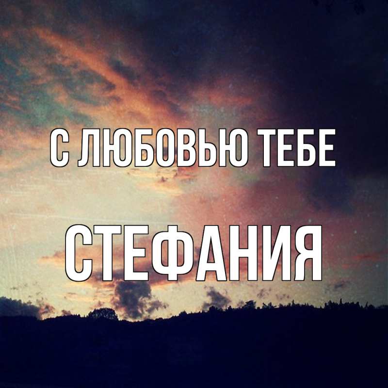 Картинка С любовью тебе, Стефания