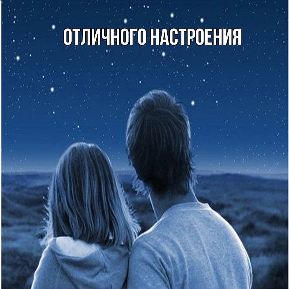 Открытка на каждый день с именем, Владислава Обнимашки парень с девушкой смотрят на звезды Прикольная открытка с пожеланием онлайн скачать бесплатно 