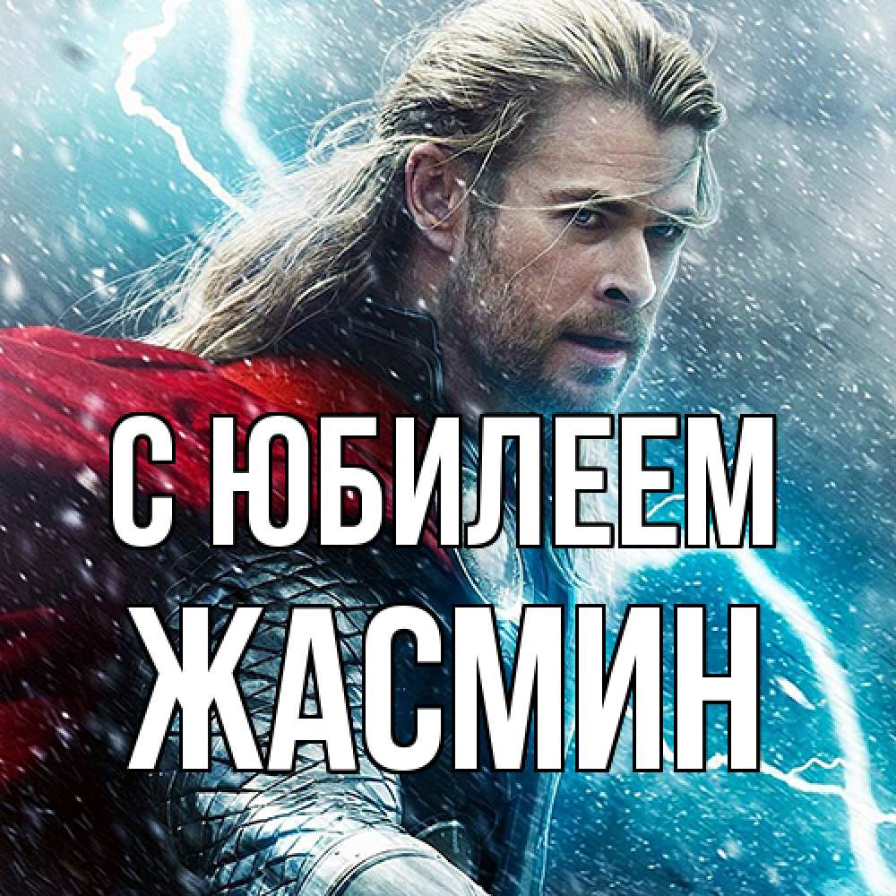 Открытка на каждый день с именем, Жасмин C юбилеем марвел боги Прикольная открытка с пожеланием онлайн скачать бесплатно 