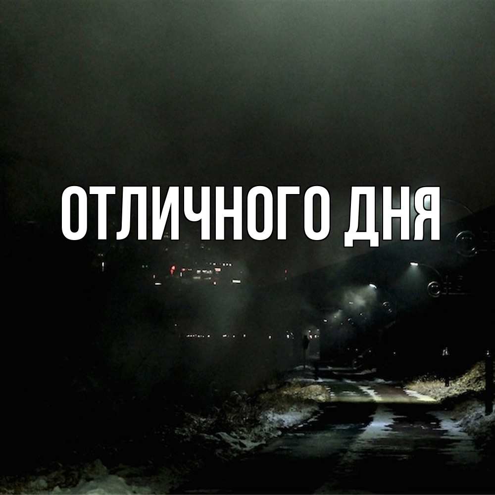 Открытка на каждый день с именем, Леся Скучашки окраина города Прикольная открытка с пожеланием онлайн скачать бесплатно 