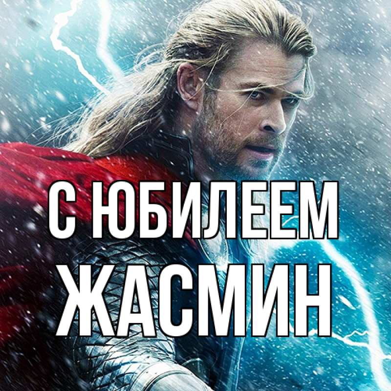 Картинка C юбилеем, Жасмин