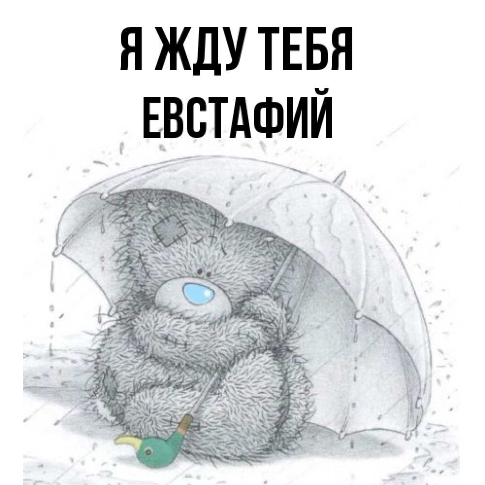 Открытка на каждый день с именем, Евстафий Я жду тебя весеннее или осеннее настроение Прикольная открытка с пожеланием онлайн скачать бесплатно 