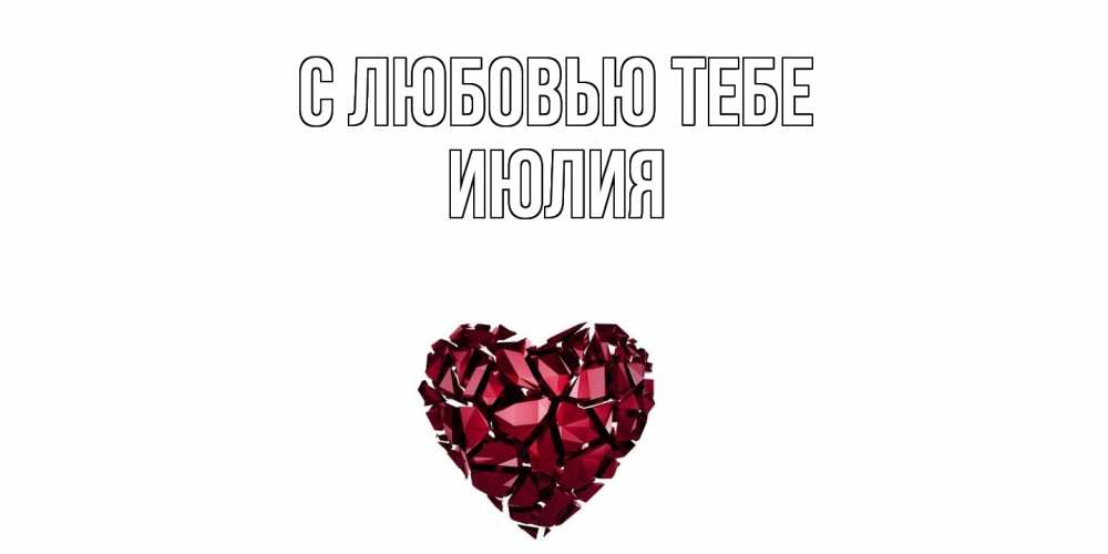 Открытка на каждый день с именем, Июлия С любовью тебе рубин, любовь Прикольная открытка с пожеланием онлайн скачать бесплатно 
