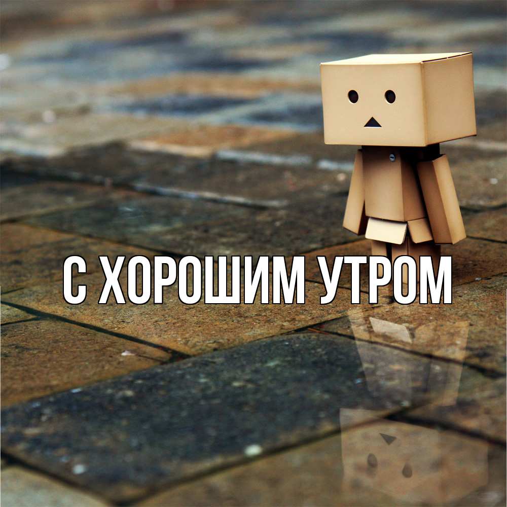 Открытка на каждый день с именем, Трифон Скучашки куколка из картона в стиле майнкрафт Прикольная открытка с пожеланием онлайн скачать бесплатно 