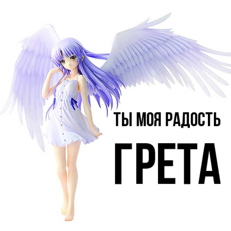 Картинка Ты моя радость, Грета