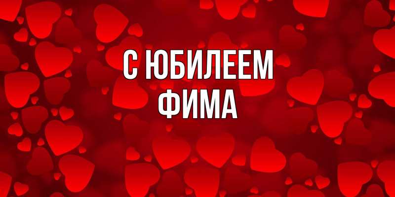 Картинка C юбилеем, Фима