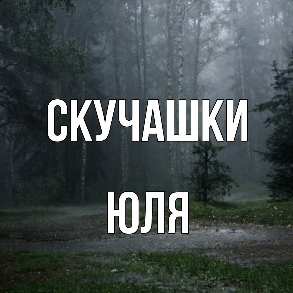 Открытка на каждый день с именем, Юля Скучашки одна и плохо мне Прикольная открытка с пожеланием онлайн скачать бесплатно 