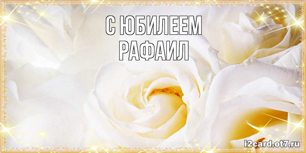 Открытка на каждый день с именем, Рафаил C юбилеем красивые розы и капли росы на этих чудесных цветах Прикольная открытка с пожеланием онлайн скачать бесплатно 