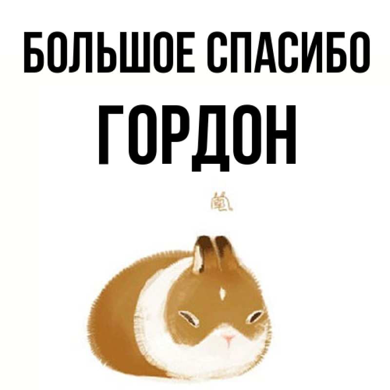 Открытка с именем, Гордон, Большое спасибо