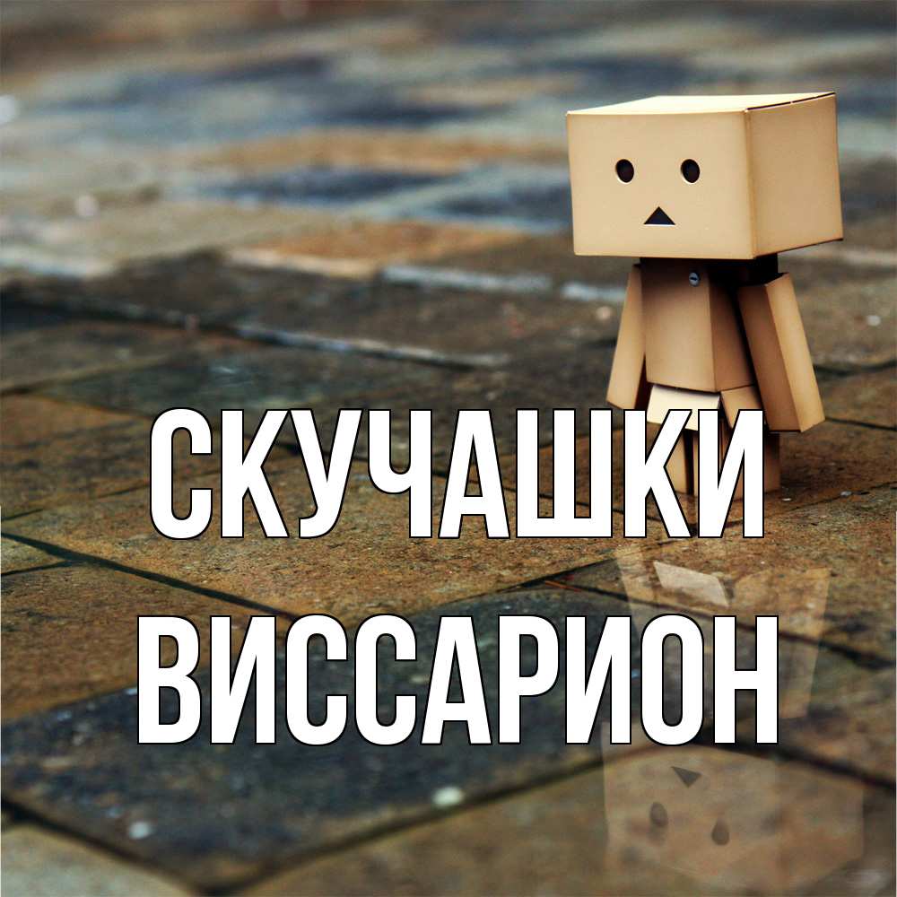 Открытка на каждый день с именем, Виссарион Скучашки куколка из картона в стиле майнкрафт Прикольная открытка с пожеланием онлайн скачать бесплатно 