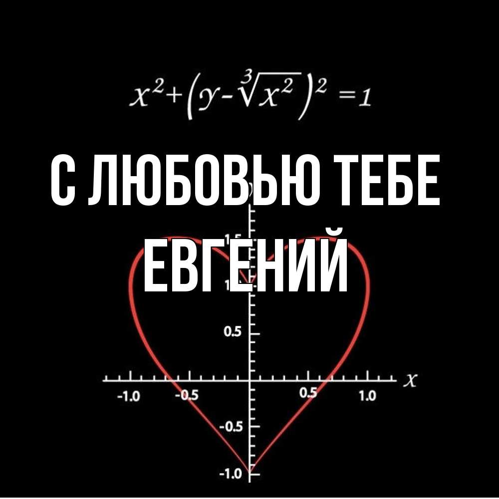 Открытка на каждый день с именем, Евгений С любовью тебе сердечная формула Прикольная открытка с пожеланием онлайн скачать бесплатно 